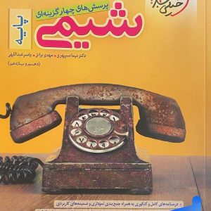 شیمی پایه دهم و یازدهم خیلی سبز - پایتخت کتاب