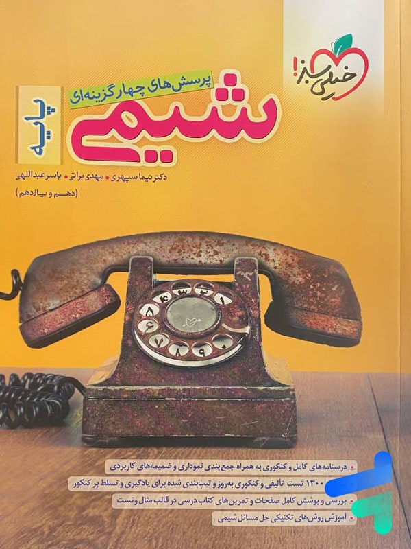 شیمی پایه دهم و یازدهم خیلی سبز - پایتخت کتاب