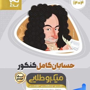 حسابان کامل کنکور میکرو طلایی گاج - پایتخت کتاب