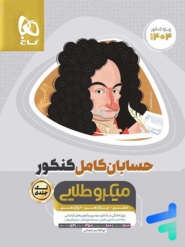 حسابان کامل کنکور میکرو طلایی گاج - پایتخت کتاب