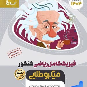 فیزیک کامل کنکور رشته ریاضی میکرو طلایی گاج - پایتخت کتاب