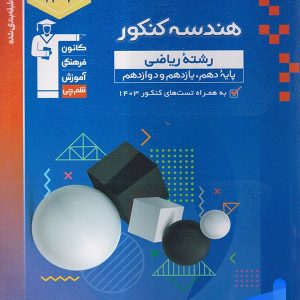 هندسه جامع کنکور آبی قلم چی - پایتخت کتاب