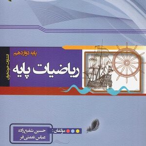 ریاضی پایه رشته ریاضی دوازدهم خوشخوان - پایتخت کتاب