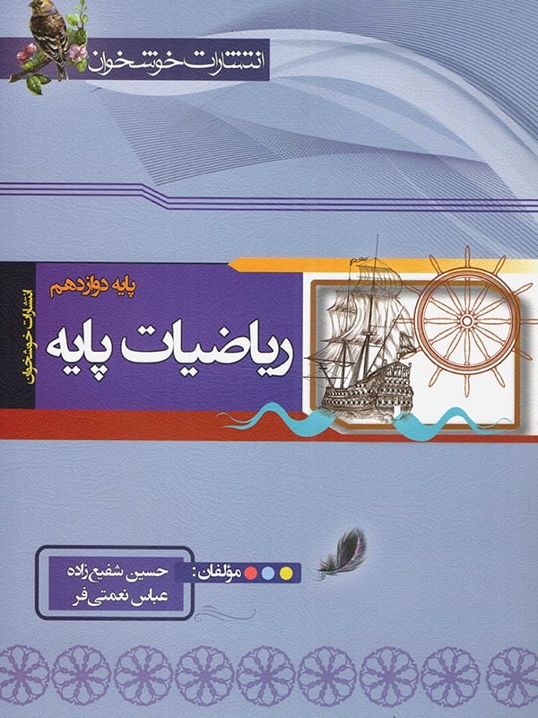 ریاضی پایه رشته ریاضی دوازدهم خوشخوان - پایتخت کتاب