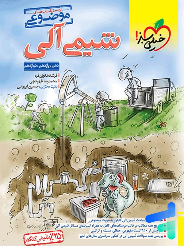 شیمی آلی موضوعی خیلی سبز - پایتخت کتاب
