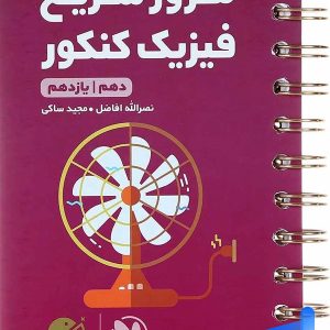 مرور سریع فیزیک کنکور دهم و یازدهم لقمه مهروماه