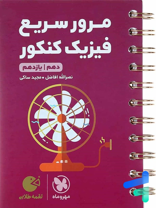 مرور سریع فیزیک کنکور دهم و یازدهم لقمه مهروماه
