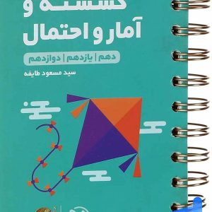 ریاضی گسسته و آمار و احتمال لقمه مهروماه - پایتخت کتاب