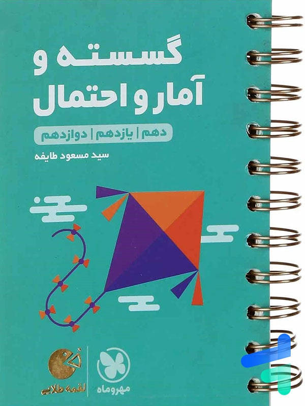 ریاضی گسسته و آمار و احتمال لقمه مهروماه - پایتخت کتاب