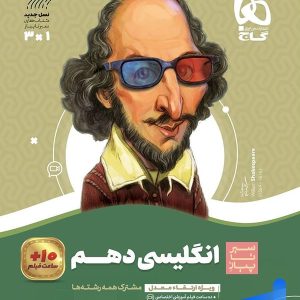 سیر تا پیاز زبان انگلیسی دهم گاج - پایتخت کتاب
