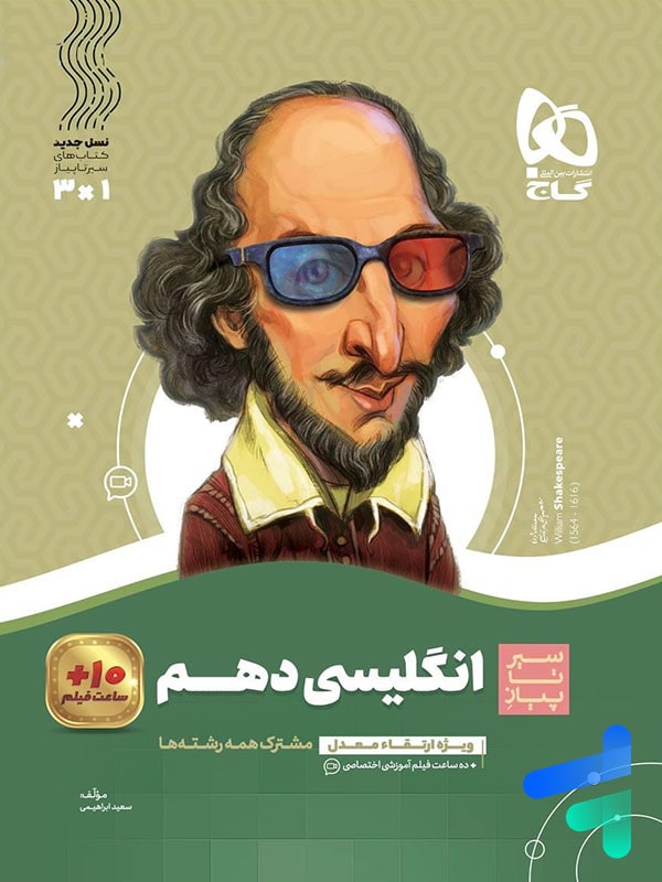 سیر تا پیاز زبان انگلیسی دهم گاج - پایتخت کتاب