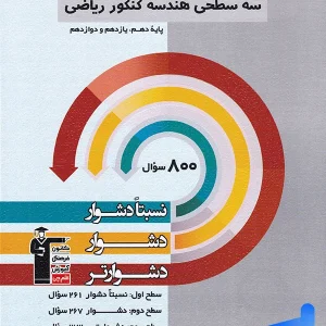 سه سطحی هندسه جامع کنکور قلم چی - پایتخت کتاب