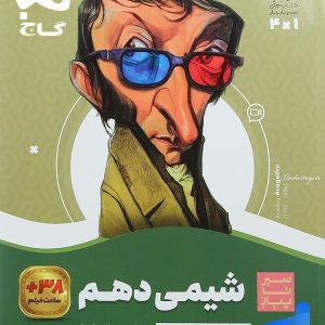 شیمی دهم سیر تا پیاز گاج - پایتخت کتاب