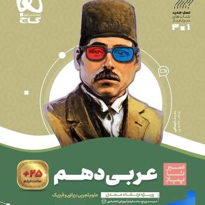 سیر تا پیاز عربی دهم گاج - پایتخت کتاب