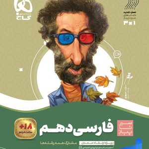 سیر تا پیاز فارسی دهم گاج - پایتخت کتاب