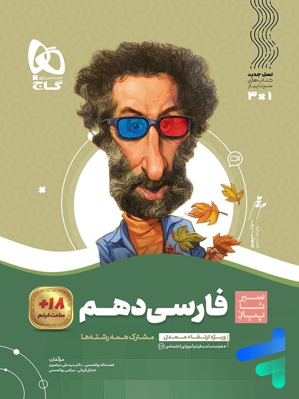 سیر تا پیاز فارسی دهم گاج - پایتخت کتاب