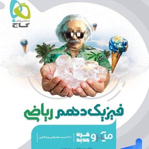 فیزیک دهم رشته ریاضی میکرو گاج - پایتخت کتاب
