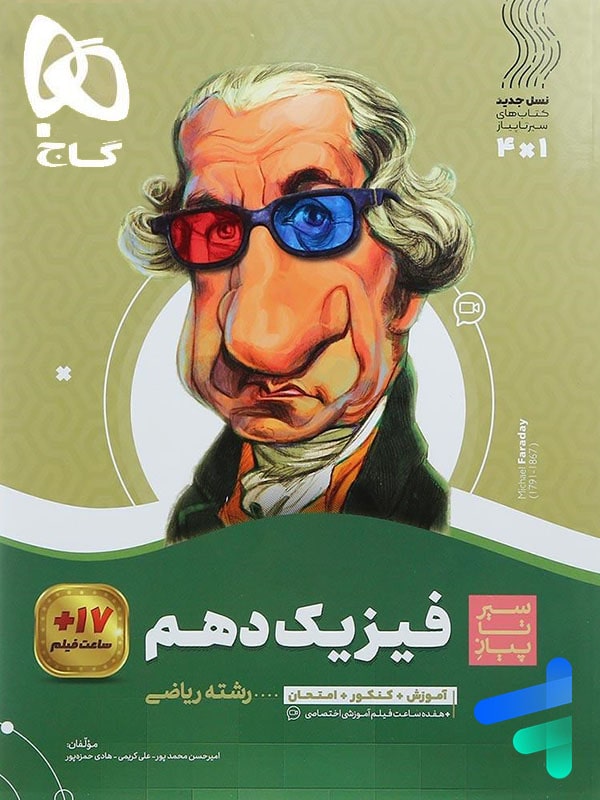 سیر تا پیاز فیزیک دهم رشته ریاضی گاج - پایتخت کتاب