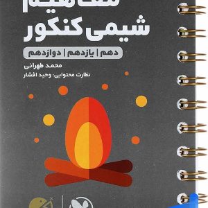 مفاهیم شیمی کنکور لقمه مهروماه - پایتخت کتاب