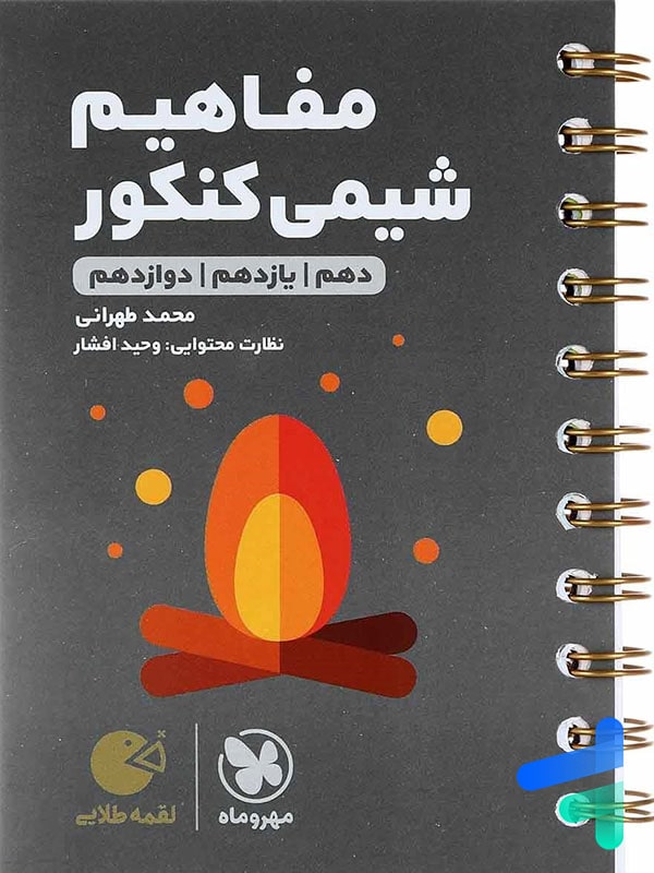 مفاهیم شیمی کنکور لقمه مهروماه - پایتخت کتاب
