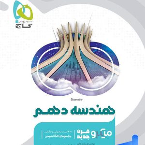 هندسه دهم میکرو گاج - پایتخت کتاب