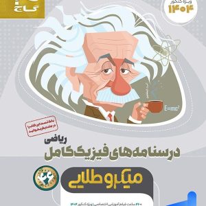 درسنامه های فیزیک کامل کنکور ریاضی میکرو طلایی گاج