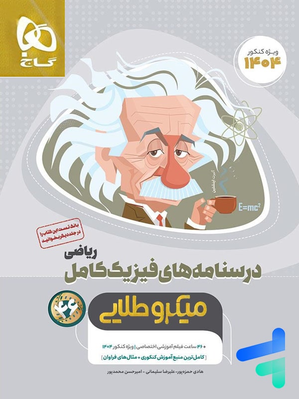 درسنامه های فیزیک کامل کنکور ریاضی میکرو طلایی گاج
