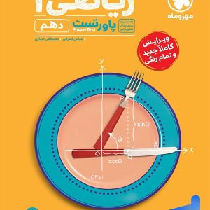 پاور تست ریاضی دهم مهروماه - پایتخت کتاب