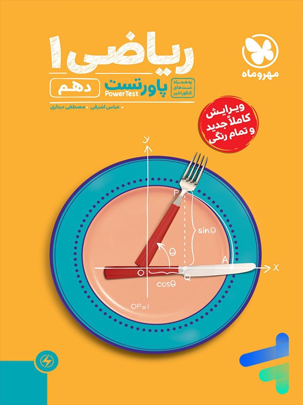 پاور تست ریاضی دهم مهروماه - پایتخت کتاب