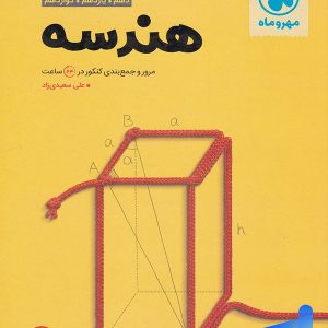 جمع بندی هندسه کنکور مهروماه - پایتخت کتاب