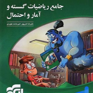 ریاضی گسسته و آمار و احتمال جامع الگو - پایتخت کتاب