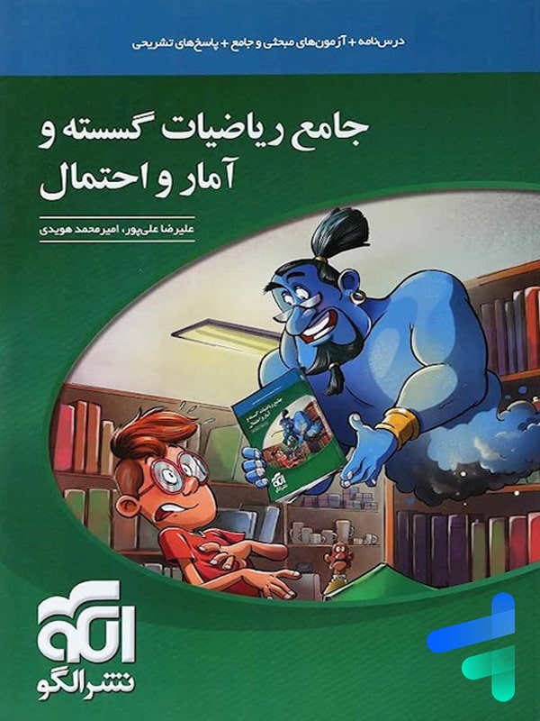 ریاضی گسسته و آمار و احتمال جامع الگو - پایتخت کتاب
