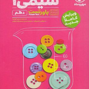 پاور تست شیمی دهم مهروماه - پایتخت کتاب