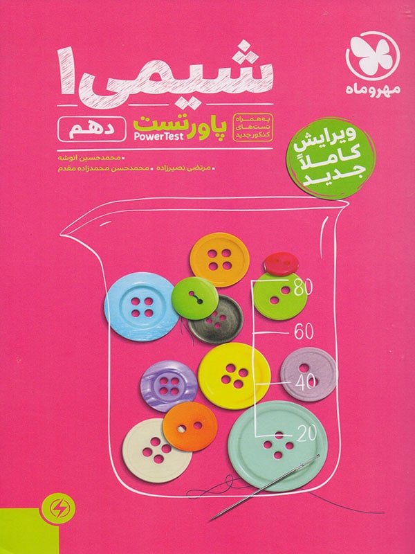 پاور تست شیمی دهم مهروماه - پایتخت کتاب