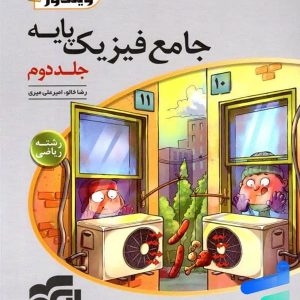 پاسخ فیزیک پایه کنکور دهم و یازدهم رشته ریاضی ویندوز الگو