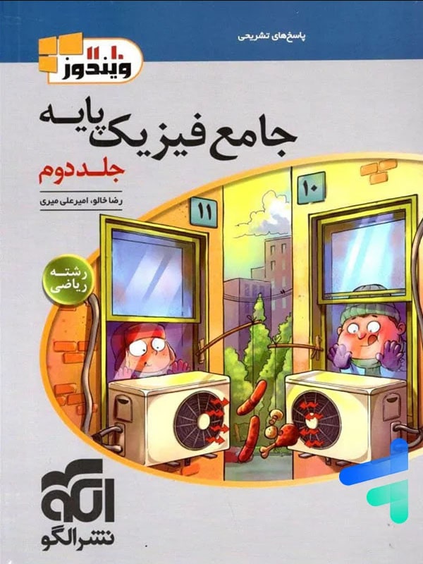 پاسخ فیزیک پایه کنکور دهم و یازدهم رشته ریاضی ویندوز الگو