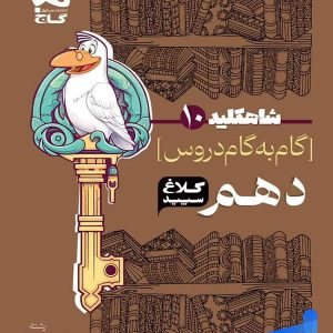 شاه کلید گام به گام دروس دهم کلاغ سپید - پایتخت کتاب