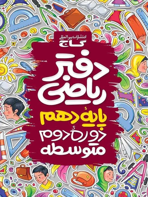 دفتر ریاضی دهم گاج - پایتخت کتاب