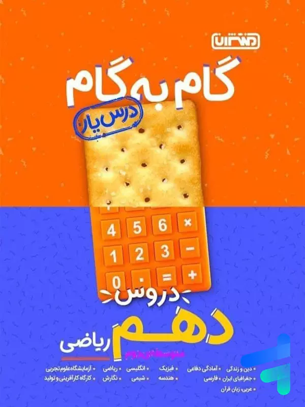 گام به گام درس یار دهم رشته ریاضی منتشران - پایتخت کتاب