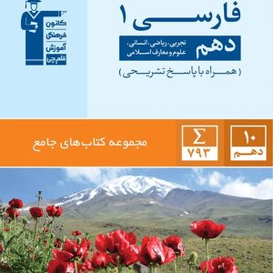 فارسی دهم جامع قلم چی - پایتخت کتاب