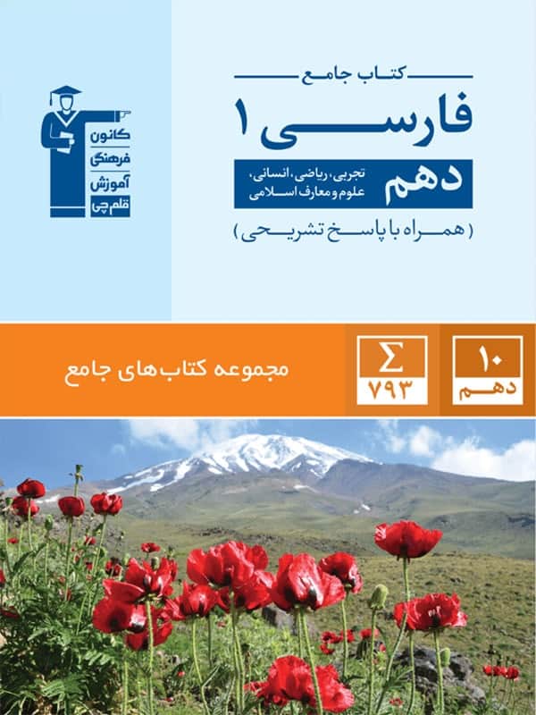 فارسی دهم جامع قلم چی - پایتخت کتاب