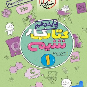 کار شیمی دهم خیلی سبز - پایتخت کتاب