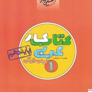 کار عربی زبان قرآن دهم خیلی سبز - پایتخت کتاب