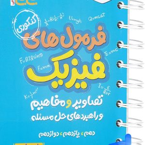 جیبی فرمول ها تصاویر و مفاهیم فیزیک رشته ریاضی خیلی سبز