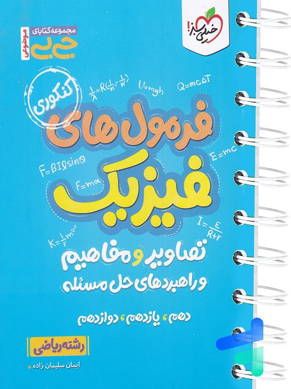 جیبی فرمول ها تصاویر و مفاهیم فیزیک رشته ریاضی خیلی سبز