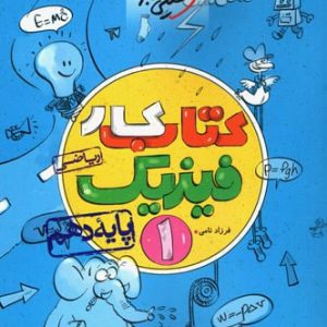 کار فیزیک دهم رشته ریاضی خیلی سبز - پایتخت کتاب