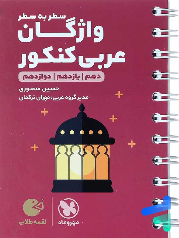 واژگان عربی کنکور لقمه مهروماه - پایتخت کتاب