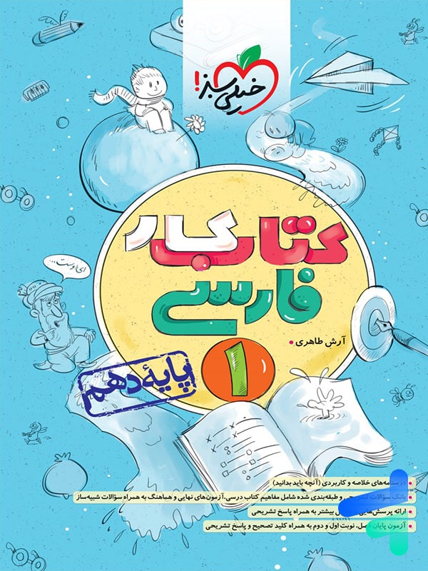 کار فارسی دهم خیلی سبز - پایتخت کتاب