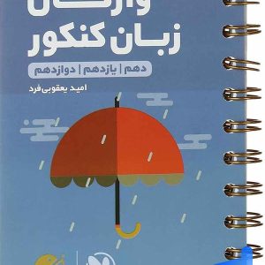 واژگان زبان انگلیسی سطر به سطر کنکور لقمه مهروماه