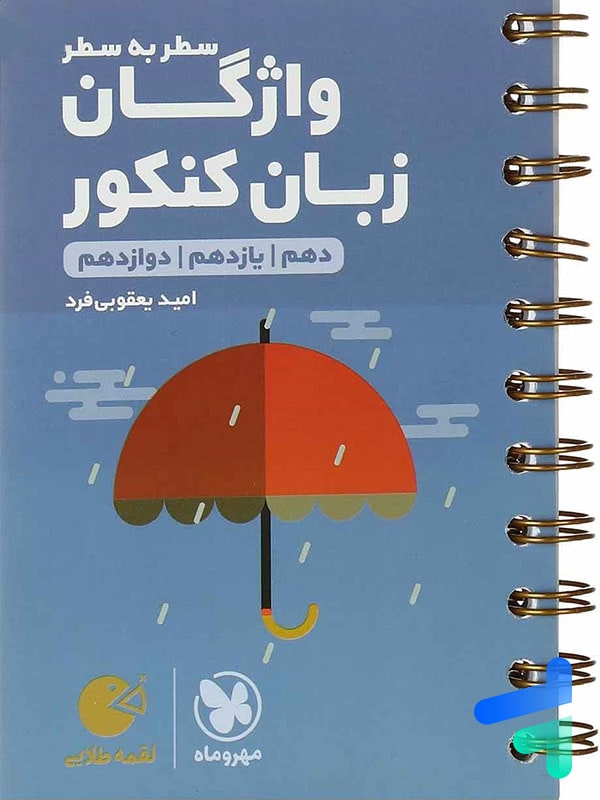 واژگان زبان انگلیسی سطر به سطر کنکور لقمه مهروماه